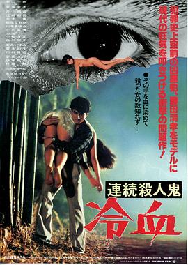 連続殺人鬼 冷血封面图