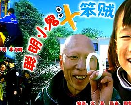 聪明小鬼斗笨贼封面图