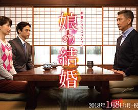 女儿的结婚封面图