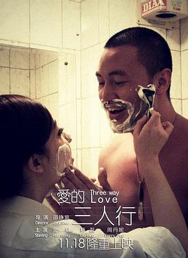爱的三人行封面图