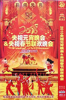 2010年中央电视台元宵晚会封面图