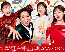 第75届NHK红白歌会封面图