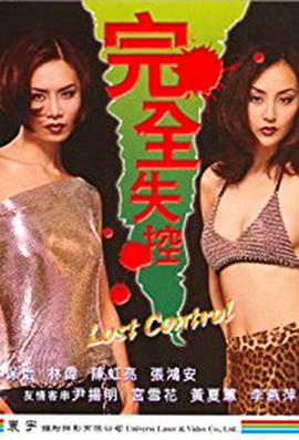 完全失控封面图