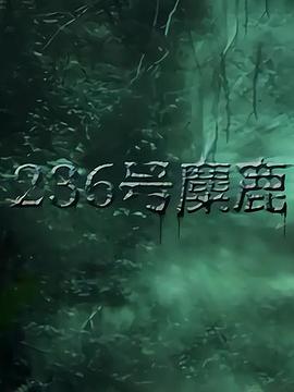 236号麋鹿封面图