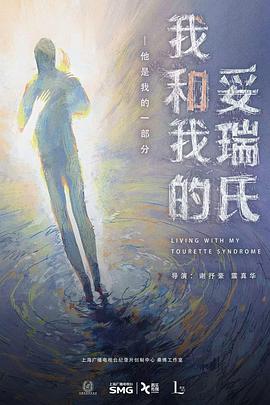 我和我的妥瑞氏封面图