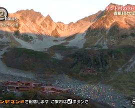 纪实72小时 日本北阿尔卑斯 天上的帐篷村封面图