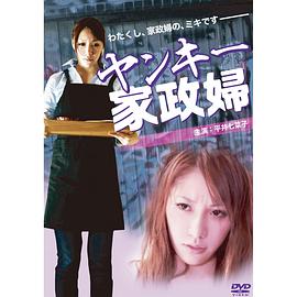 不良家政妇封面图