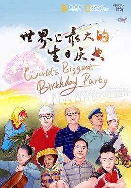 世界上最大的生日庆典封面图