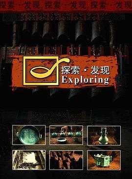 探索·发现：考古进行时之江口沉银大揭秘封面图