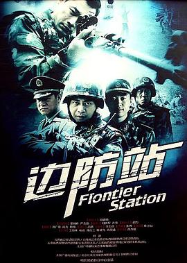 边防站封面图