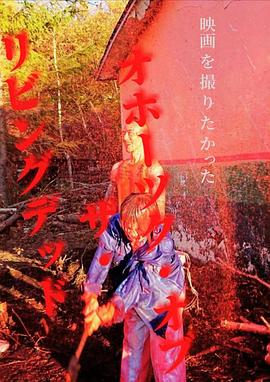 オホーツク·オブ·ザ·リビング·デッド封面图