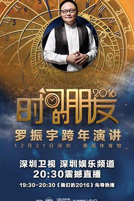 深圳卫视“时间的朋友”2016跨年演讲封面图