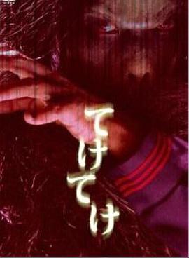 てけてけ封面图