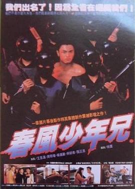 春风少年兄封面图