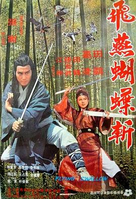 飞燕蝴蝶斩封面图