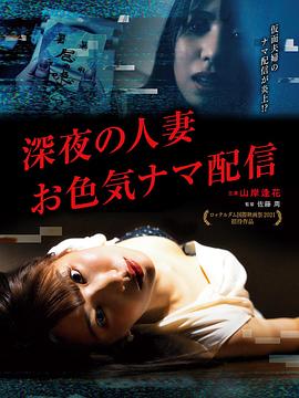 深夜的人妻直播封面图