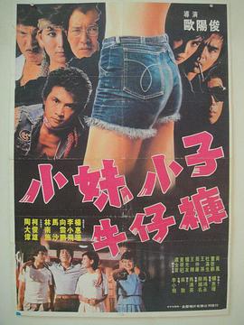 小妹小子牛仔裤封面图