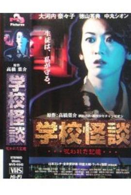 学校怪谈 被诅咒的记忆封面图