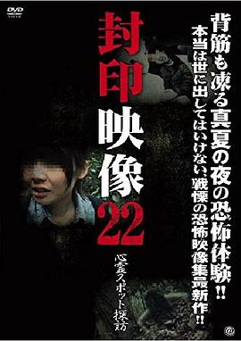 封印映像22：灵异景点探访封面图