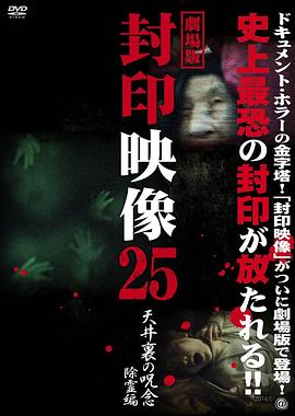 封印映像25：天花板上的诅咒 除灵篇封面图