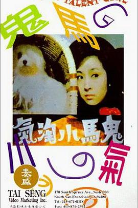 鬼马小淘气封面图