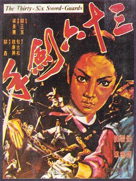 三十六劍手封面图