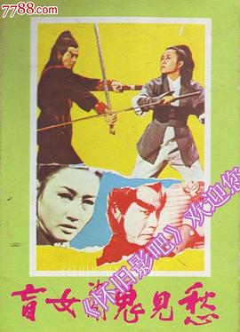 盲女决斗鬼见愁封面图