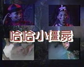 哈哈小僵尸封面图