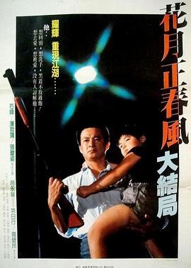 花月正春风大结局封面图