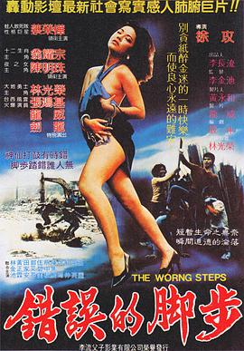 错误的脚步封面图