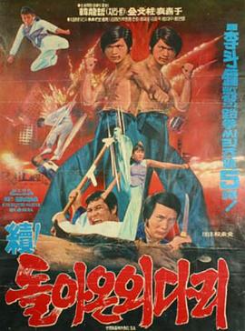 独脚客归来续集封面图