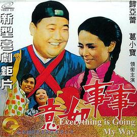 事事如意封面图