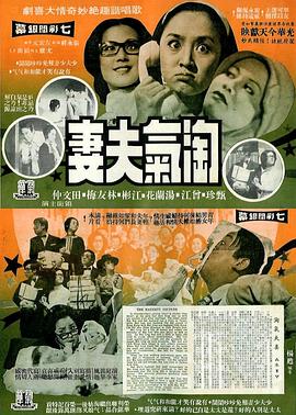 淘氣夫妻封面图