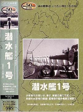 潜水艦１号封面图