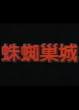 蜘蛛巢城封面图