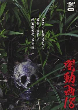 黑暗视频18封面图