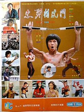 忠烈精武门封面图