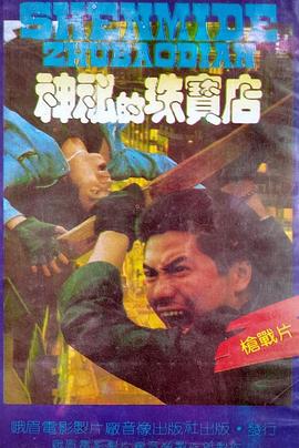 神秘的珠宝店封面图