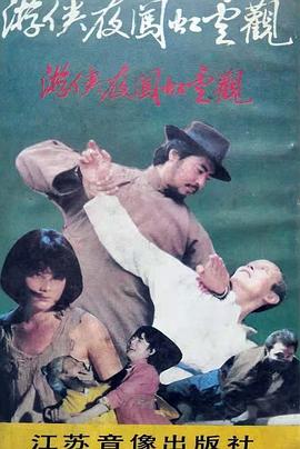 游侠夜闯虹云观封面图