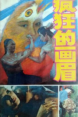 疯狂的画眉封面图