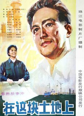 在这块土地上封面图