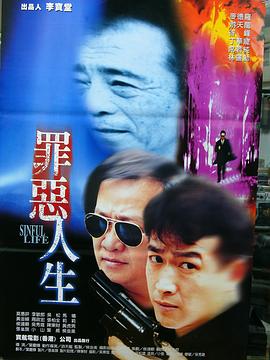 罪恶人生封面图