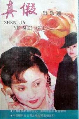 真假野玫瑰封面图