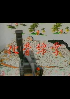 化骨绵掌封面图