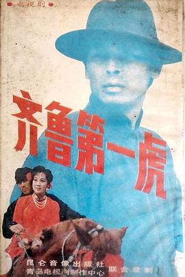 齐鲁第一虎封面图