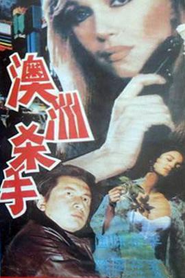 澳洲杀手封面图