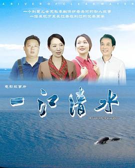 一江清水封面图