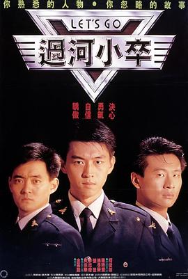 过河小卒封面图