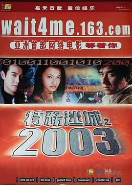 特务迷城之2003封面图