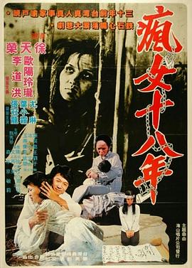 疯女十八年封面图